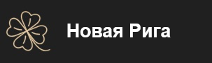 ЖК Новая Рига от застройщика Гранель
