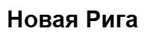 ЖК Новая Рига